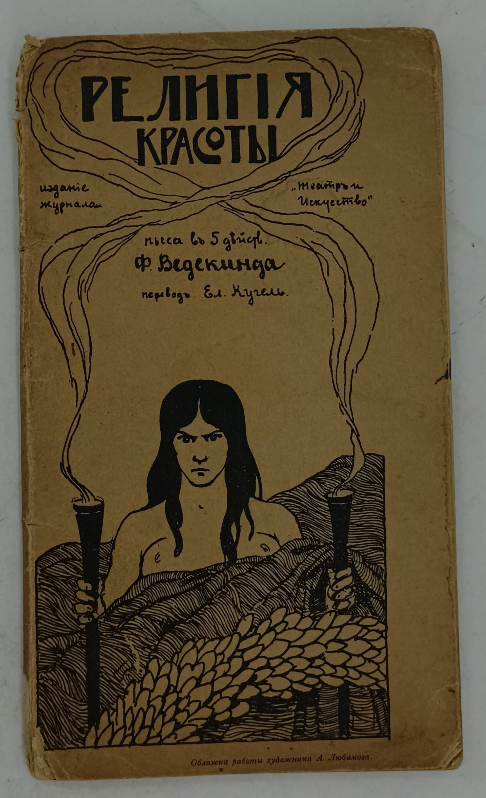 Ведекинд Ф. Религия красоты. Общество улучшения человеческой породы. Пьеса в 5 действиях.