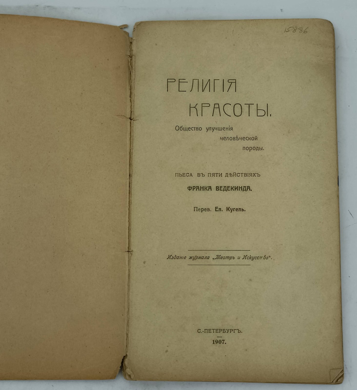 Ведекинд Ф. Религия красоты. Общество улучшения человеческой породы. Пьеса в 5 действиях.