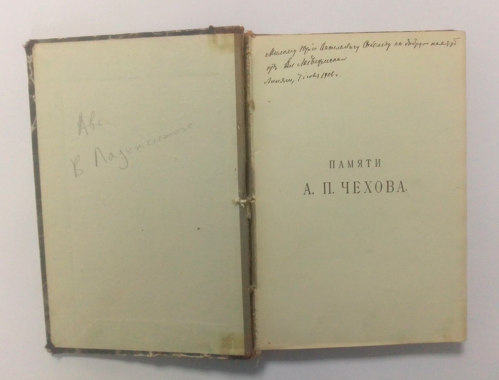 Памяти А.П. Чехова.