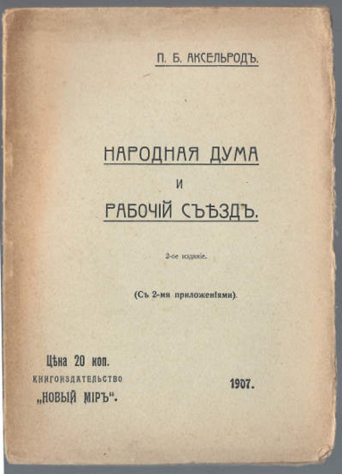 Аксельрод П.Б. Народная Дума и рабочий съъезд.