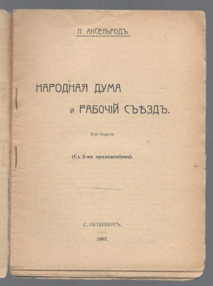 Аксельрод П.Б. Народная Дума и рабочий съъезд.