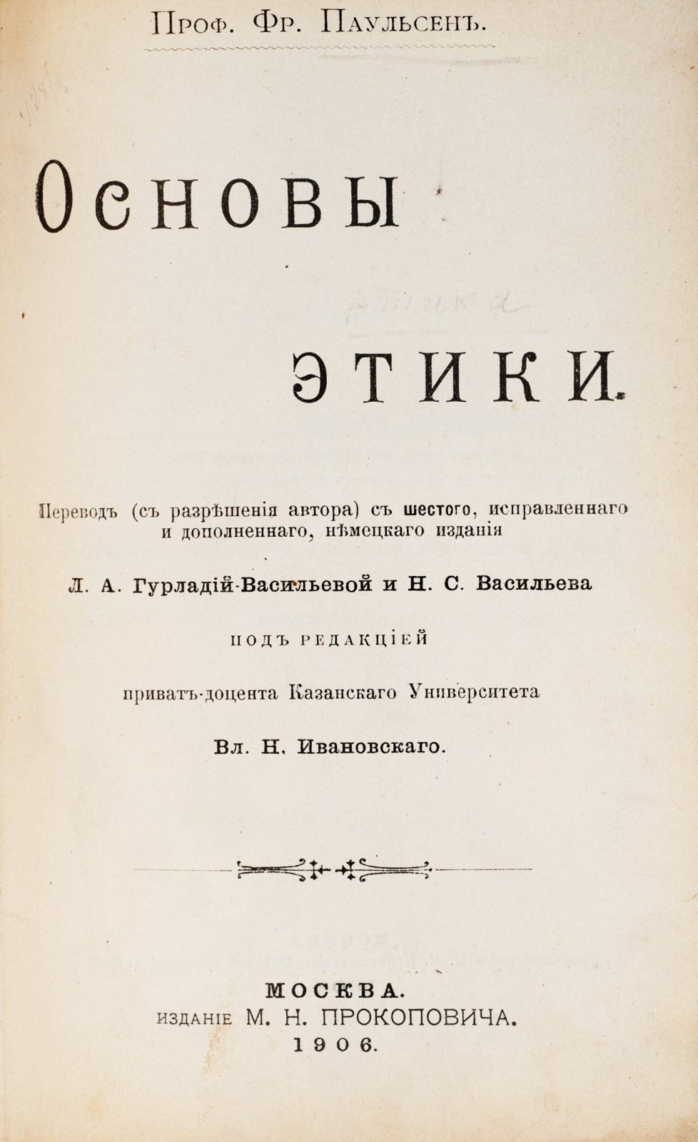Паульсен, Фр. Основы этики.