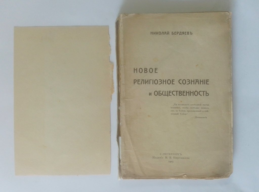 Бердяев, Н. Новое религиозное сознание и общественность.