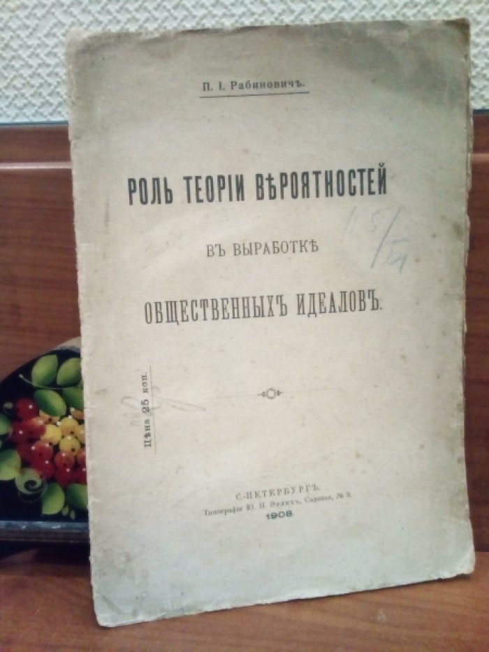 Рабинович П.И. Роль теории вероятностей в выработке общественных идеалов.