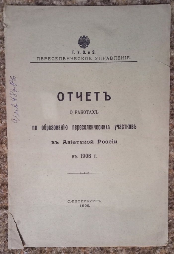 Отчет о работах по образованию переселенческих участков в Азиатской России в 1908 г.