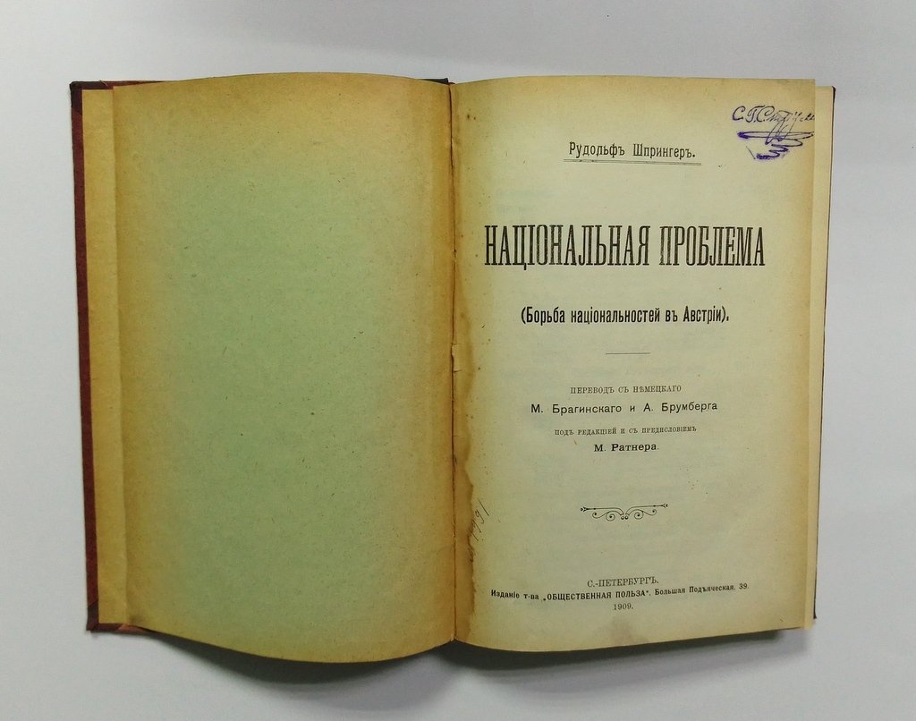 Шпрингер, Рудольф. Национальная проблема.