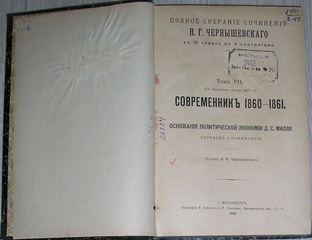 Чернышевский Н.Г. Полное собрание сочинений в 10 томах с 4 портретами. Том 7.
