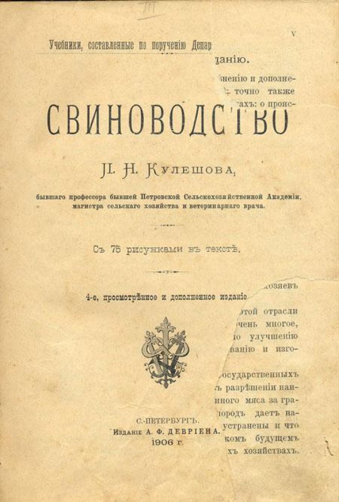 Кулешов, П.Н. Свиноводство.