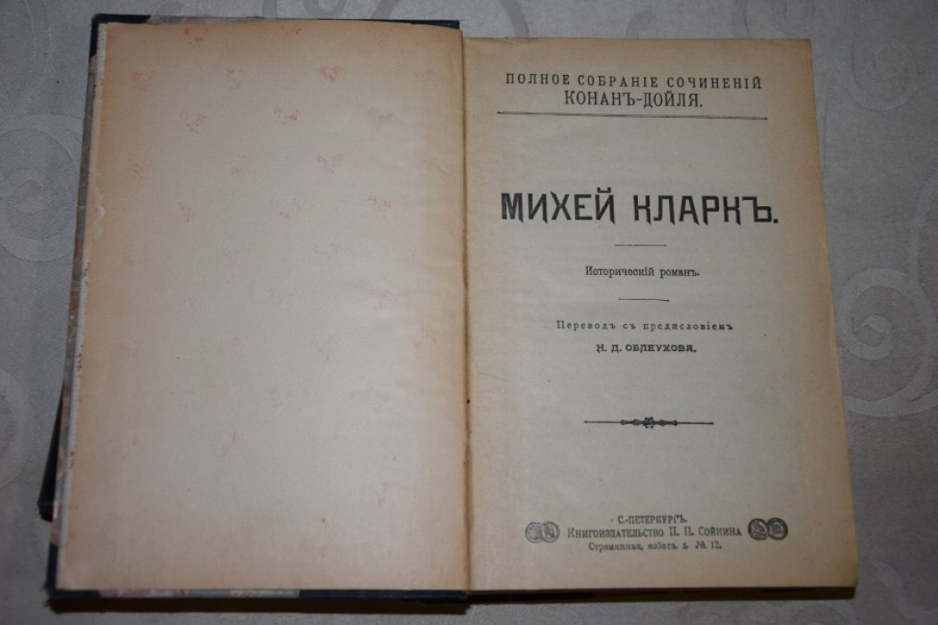 Конан Дойль. Собрание сочинений.