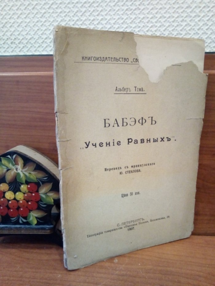 Тома Альбер. Бабэф. Учение равных