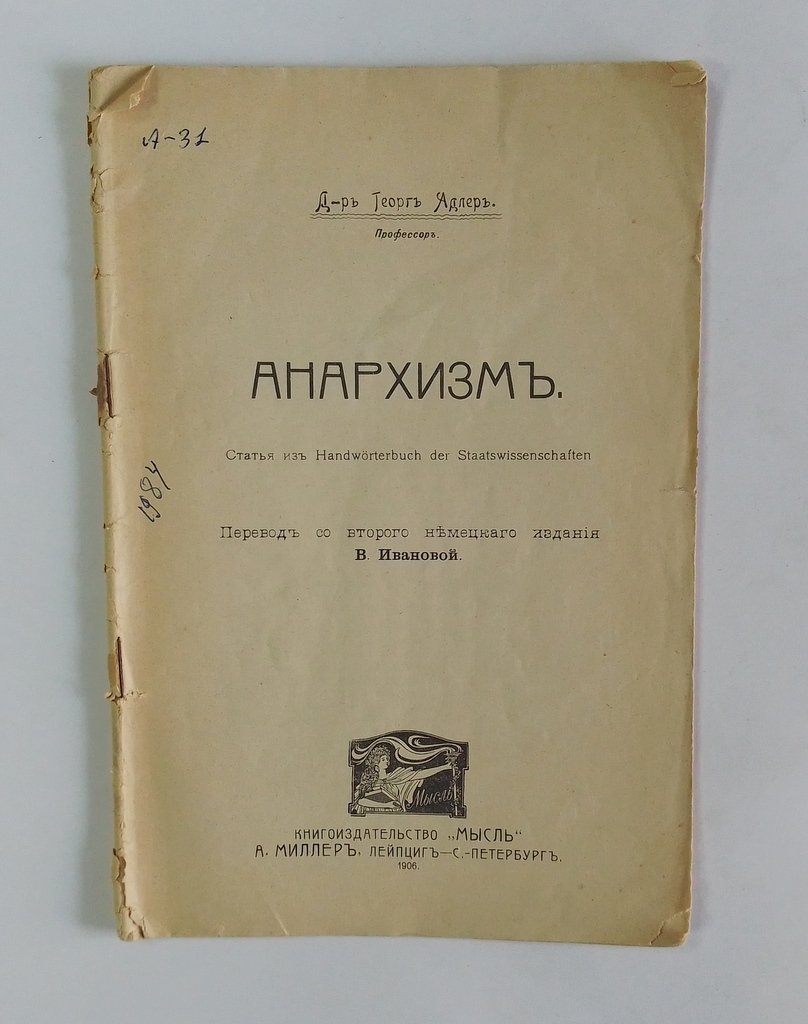 Адлер, Георг. Анархизм.