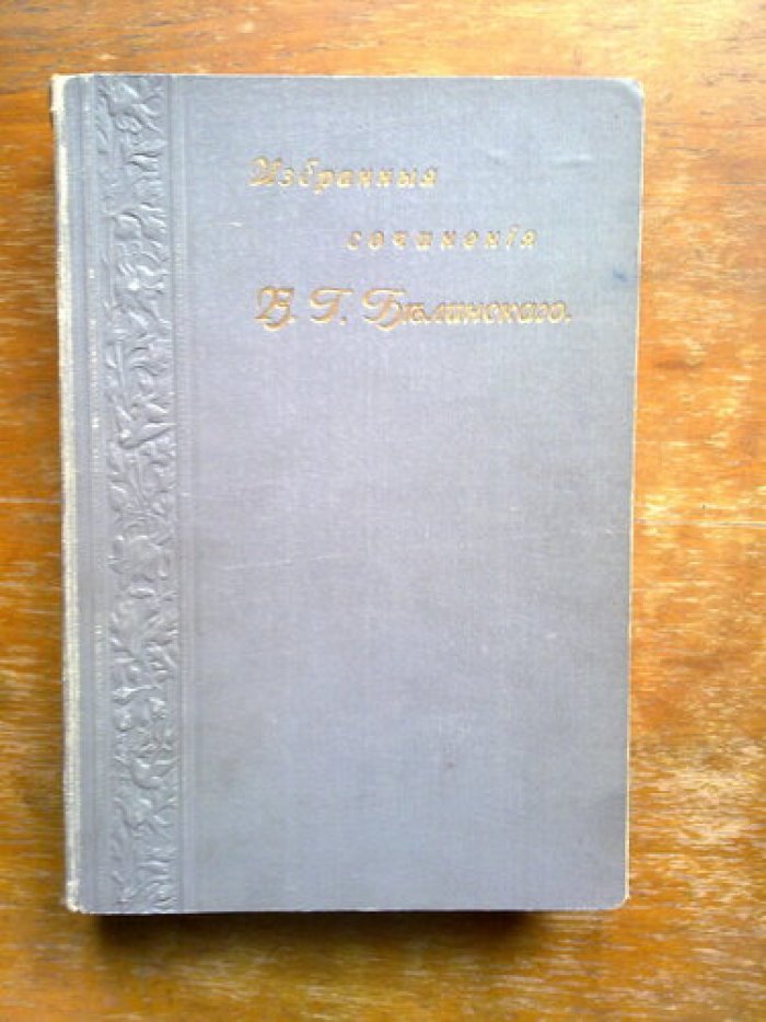 Белинский В.Г. Избранные сочинения. В 2-х тт. Т.1