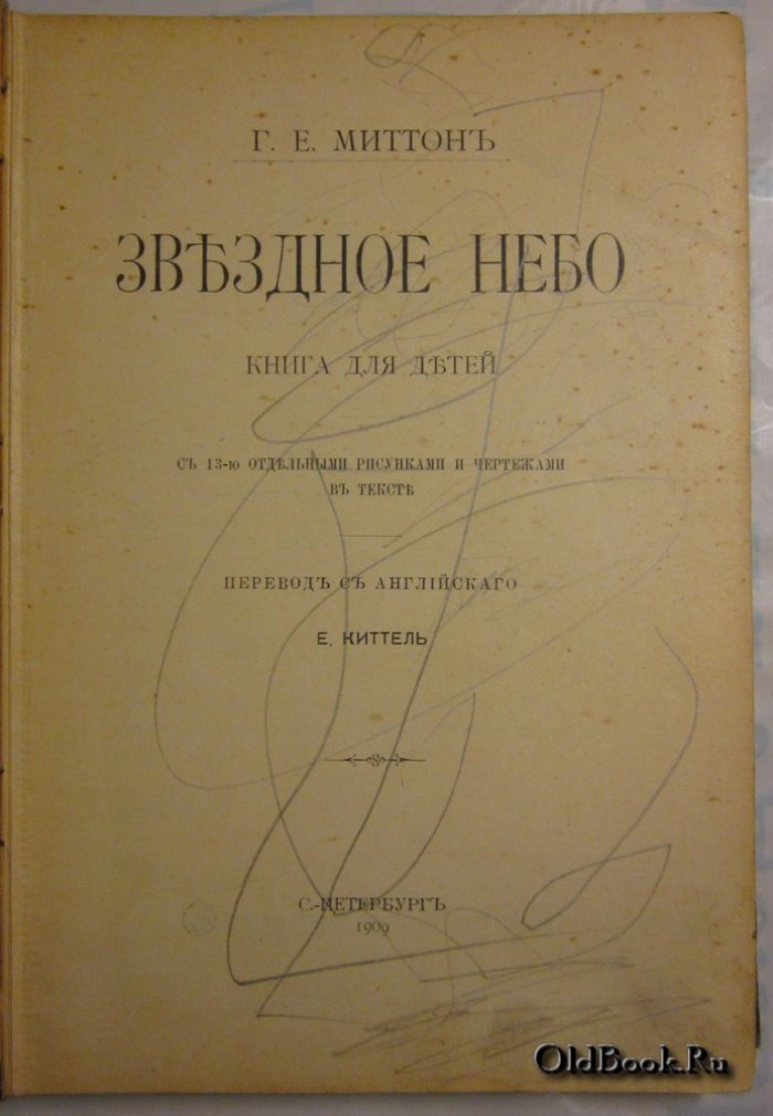 Миттон Г.Е. Звездное небо.