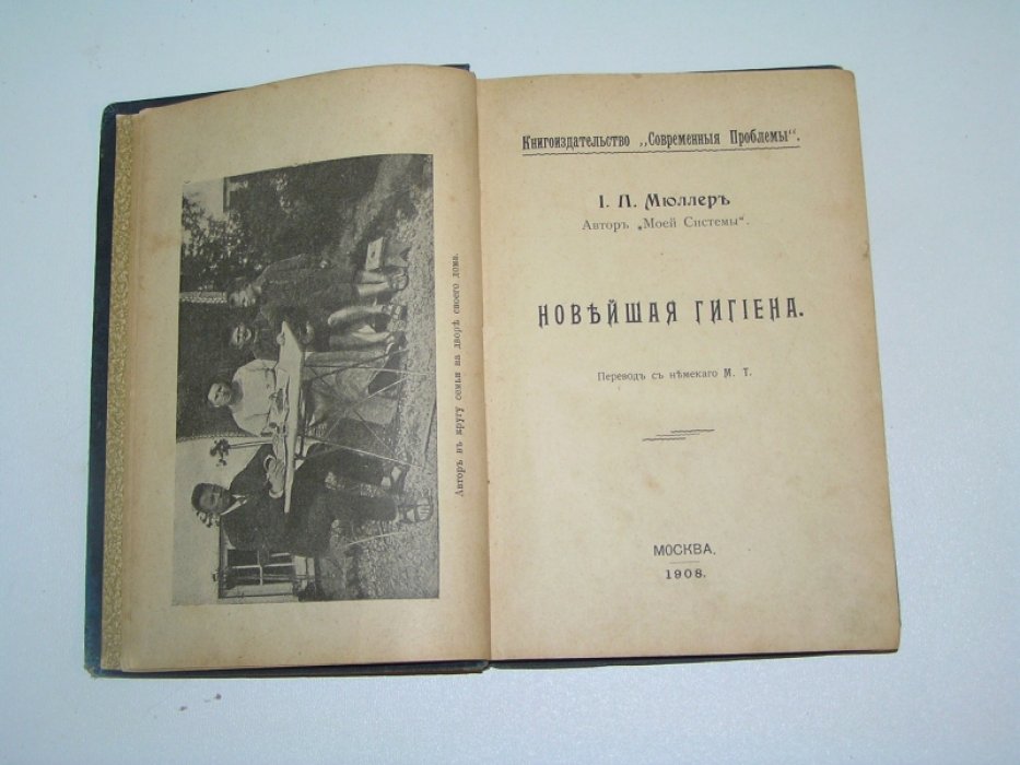 Мюллер И.П., автор ``Моей системы.`` Новейшая гигиена.