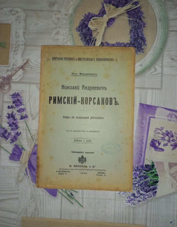 Финдейзен Н. Николай Андреевич Римский-Корсаков. Очерк его музыкальной деятельности. С 9 портретами и снимками