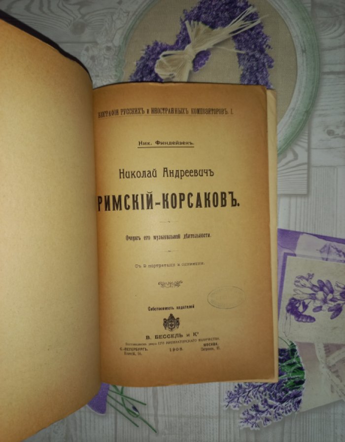 Финдейзен Н. Николай Андреевич Римский-Корсаков. Очерк его музыкальной деятельности. С 9 портретами и снимками