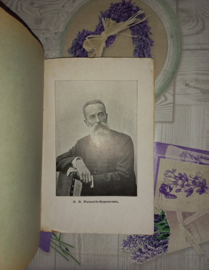 Финдейзен Н. Николай Андреевич Римский-Корсаков. Очерк его музыкальной деятельности. С 9 портретами и снимками