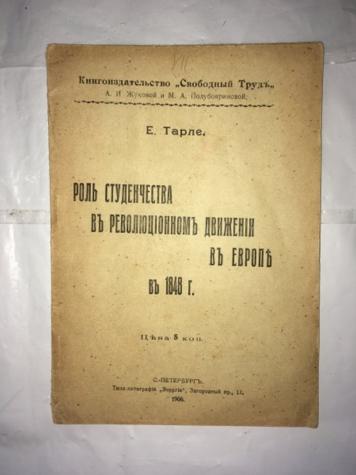 Тарле Е. Роль студенчества в революционном движении в Европе в 1848 г.