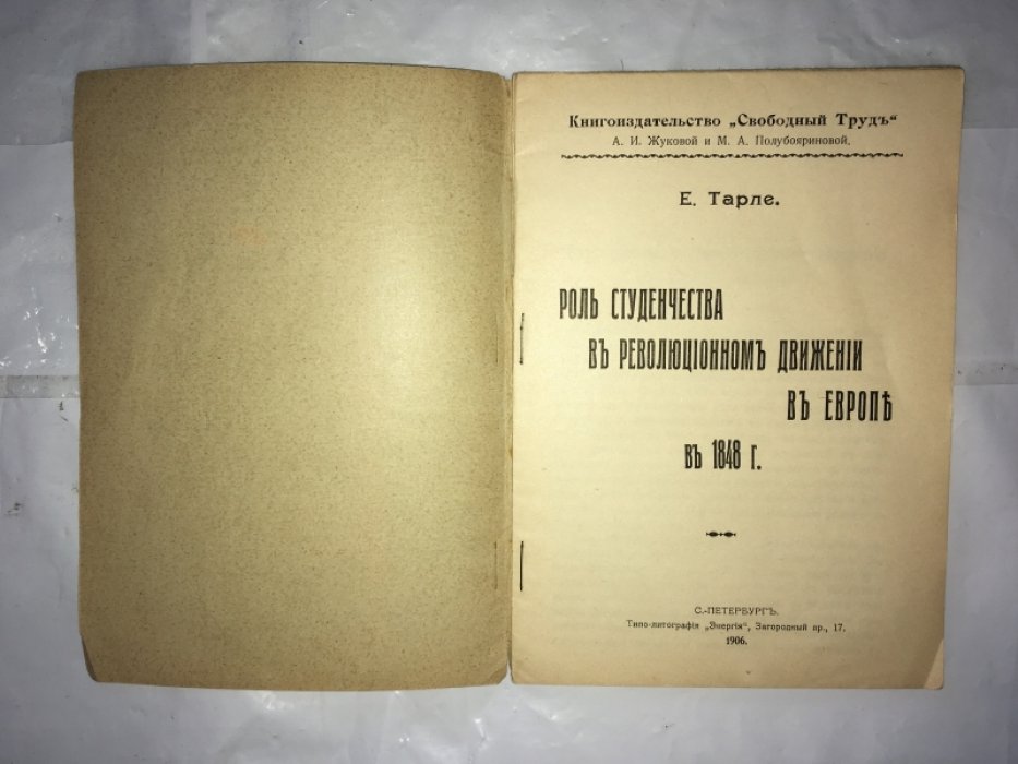 Тарле Е. Роль студенчества в революционном движении в Европе в 1848 г.