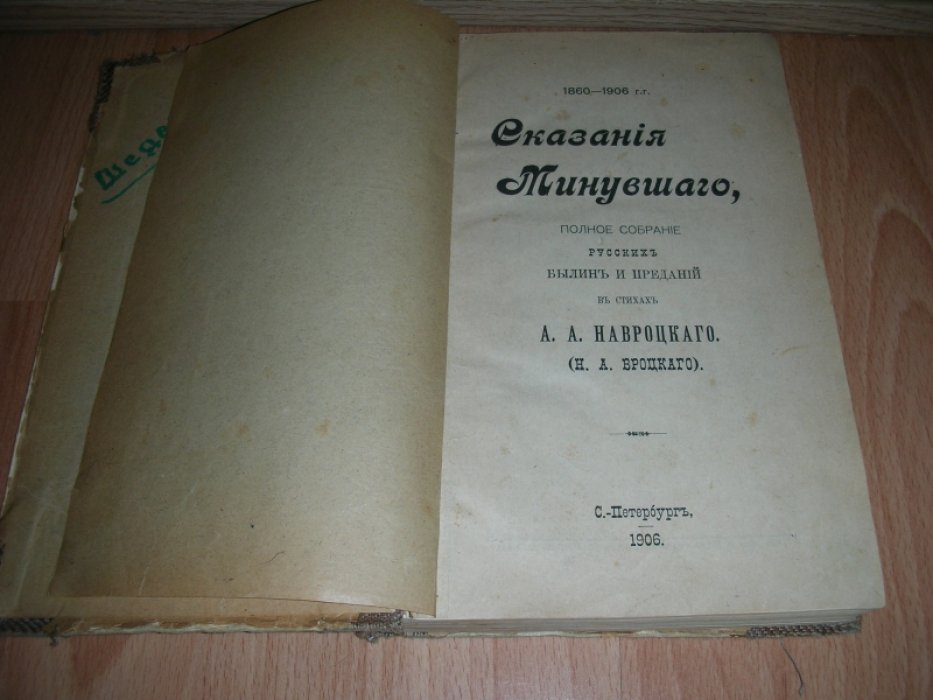 Навроцкий А. А. (Вроцкий Н. А.)  Сказания минувшего, Полное собрание русских былин и преданий в стихах. 