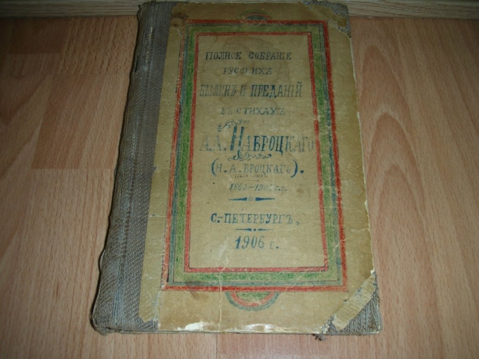 Навроцкий А. А. (Вроцкий Н. А.)  Сказания минувшего, Полное собрание русских былин и преданий в стихах. 