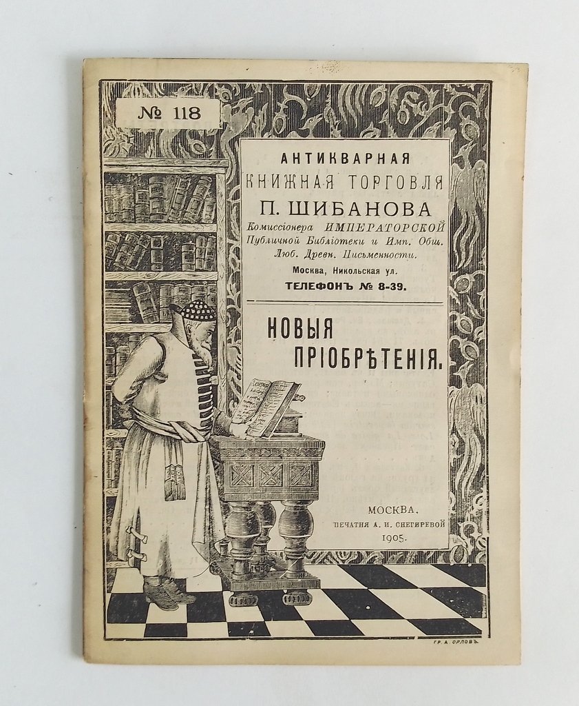 Антикварная книжная торговля П.Шибанова. Каталог № 118.