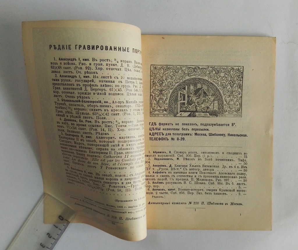 Антикварная книжная торговля П.Шибанова. Каталог № 118.
