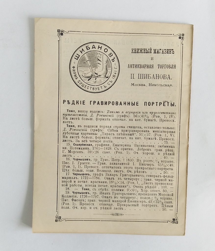 Антикварная книжная торговля П.Шибанова. Каталог № 118.