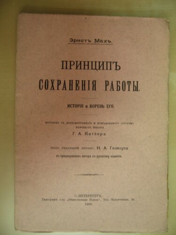 Мах Эрнест. Принципы сохранения работы.