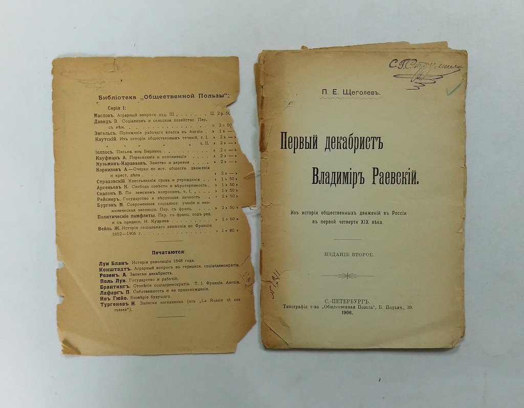 Щеголев П. Е. Первый декабрист Владимир Раевский.