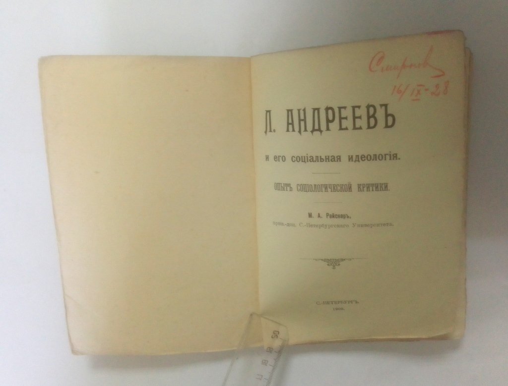 Рейснер, М.А. Л. Андреев и его социальная идеология