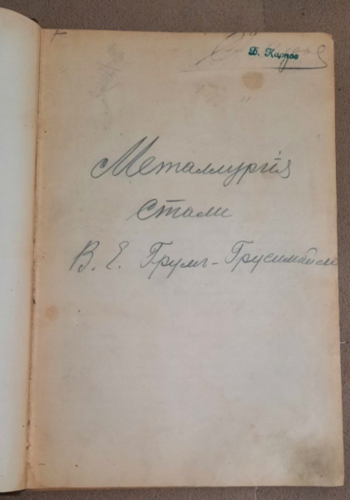 Грум-Гржимайло В.Е. Металлургия стали.
