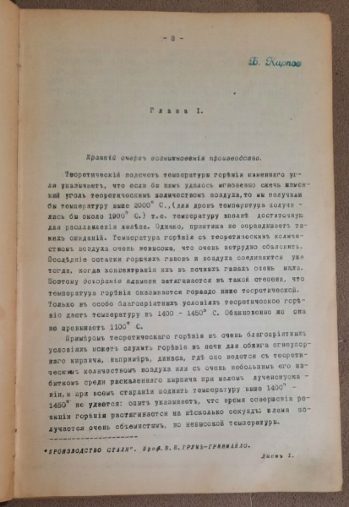Грум-Гржимайло В.Е. Металлургия стали.