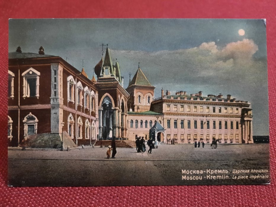 Открытка - Москва - Кремль. Царская площадь. Цветная, чистая, Российская Империя