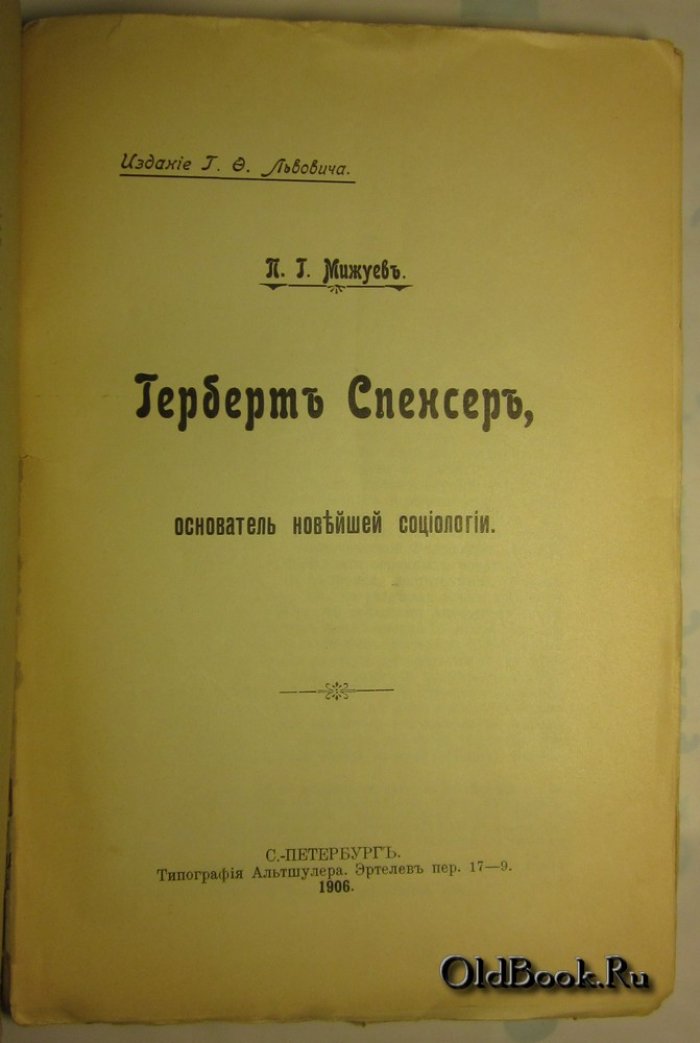 Мижуев П.Г. Герберт Спенсер, основатель новейшей социологии.