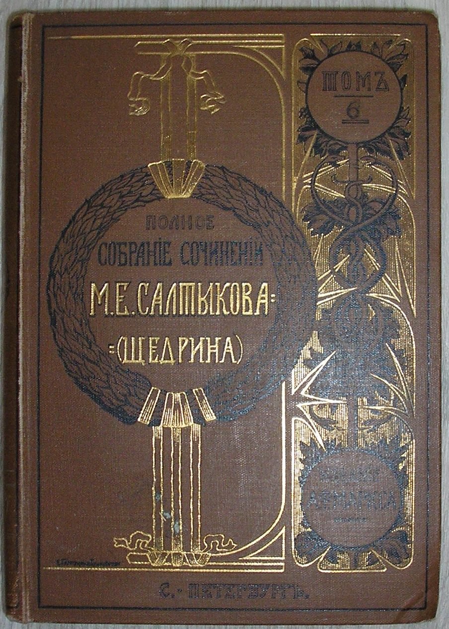Салтыков М. Е.(Н. Щедрин) Полное собрание сочинений.Том 6.