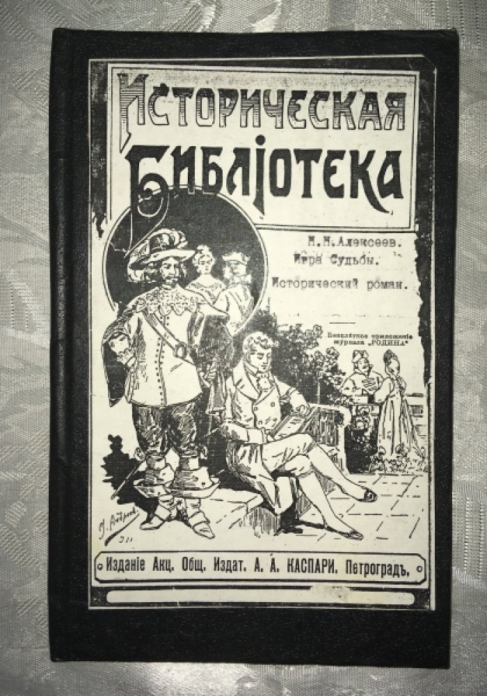 Алексеев Н.Н. Игра судьбы. Исторический роман.