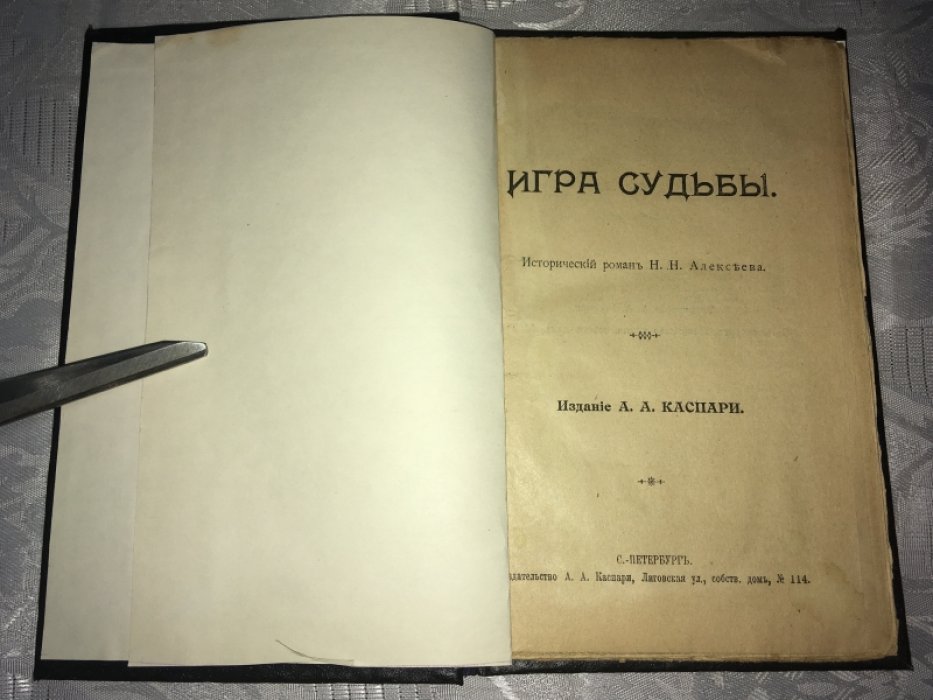 Алексеев Н.Н. Игра судьбы. Исторический роман.