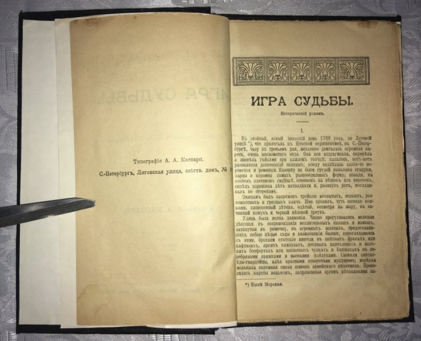 Алексеев Н.Н. Игра судьбы. Исторический роман.