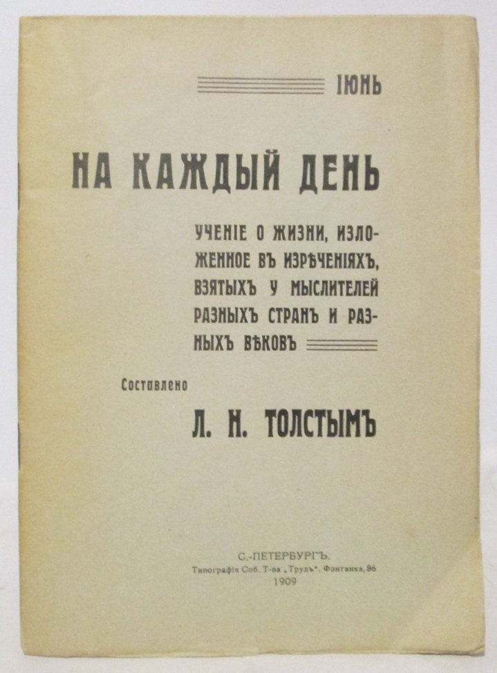 Толстой Л. Н. На каждый день. Учение о жизни, изложенное в изречениях взятых у мыслителей разных стран и разных веков (июнь)