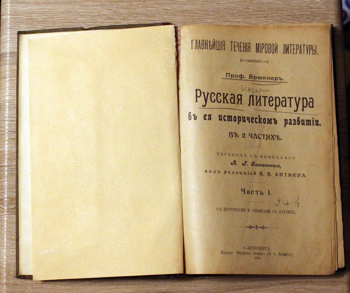 Проф. Брюкнер. Русская литература в ее историческом развитии.