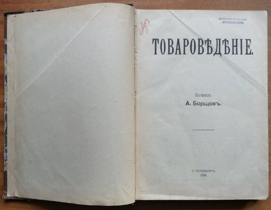 Борщов А. Товароведение.