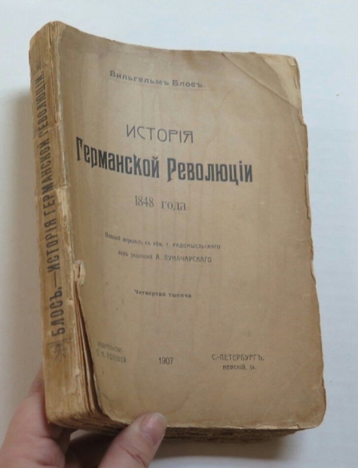 Блос В. История Германской революции 1848 года.