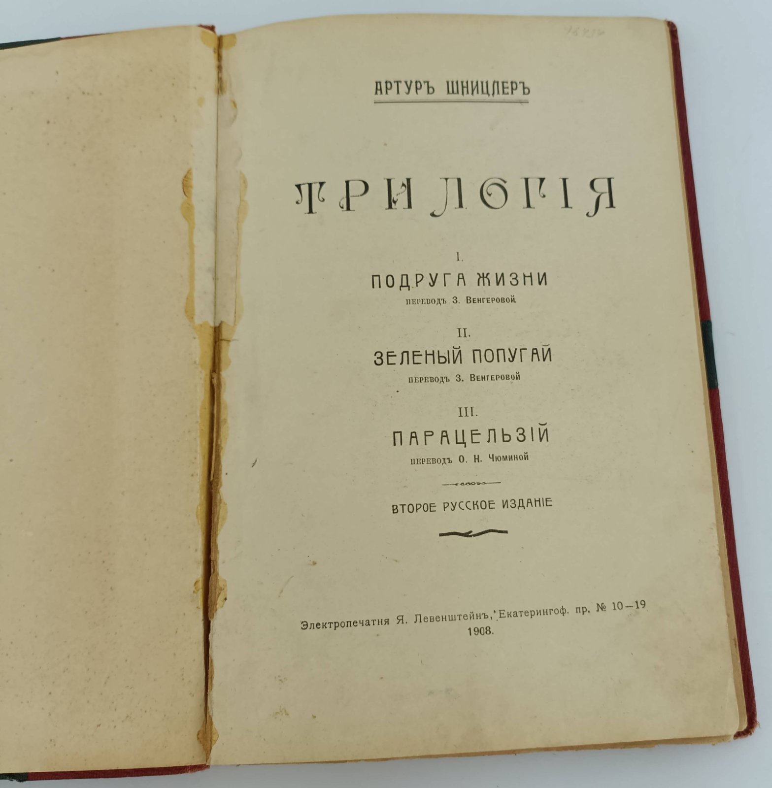 Шнитцлер Артур. Трилогия: Подруга жизни: Парацельс (в стихах): Зеленый попугай (гротеск).