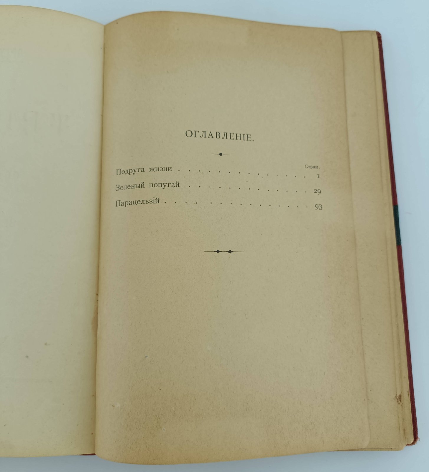 Шнитцлер Артур. Трилогия: Подруга жизни: Парацельс (в стихах): Зеленый попугай (гротеск).