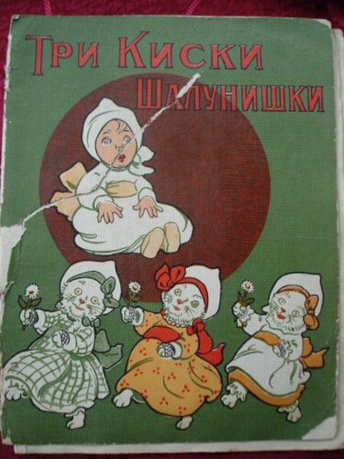 Три киски шалунишки.