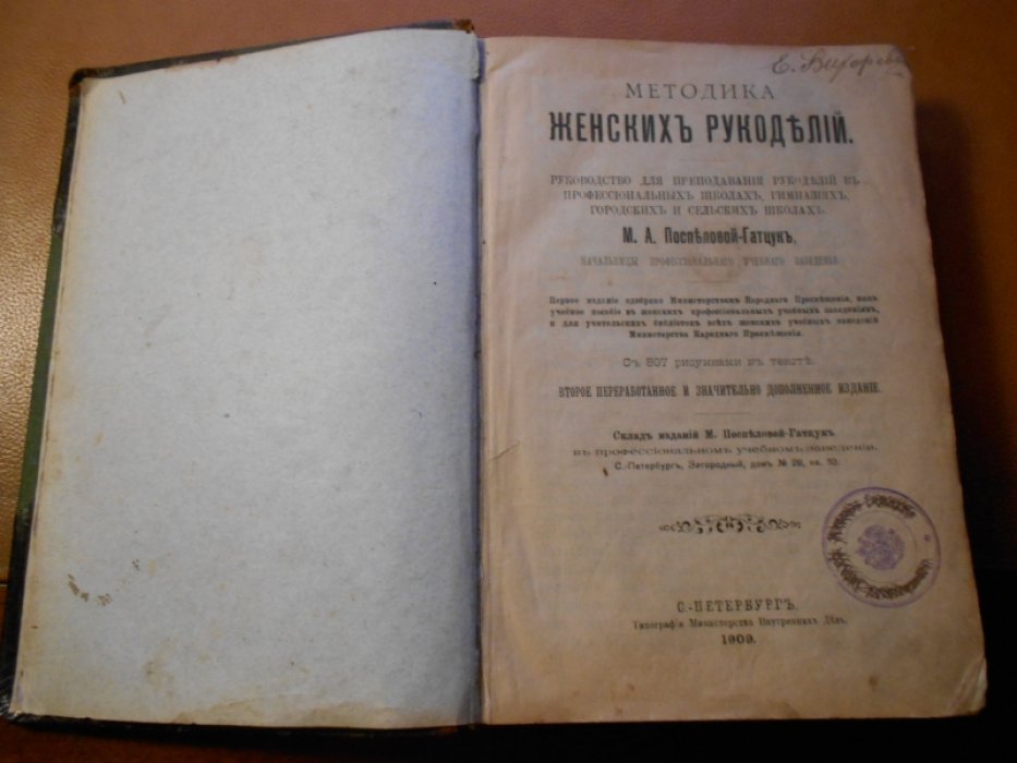 Поспелова-Гатцук М.А.  Методика Женских Рукоделий.