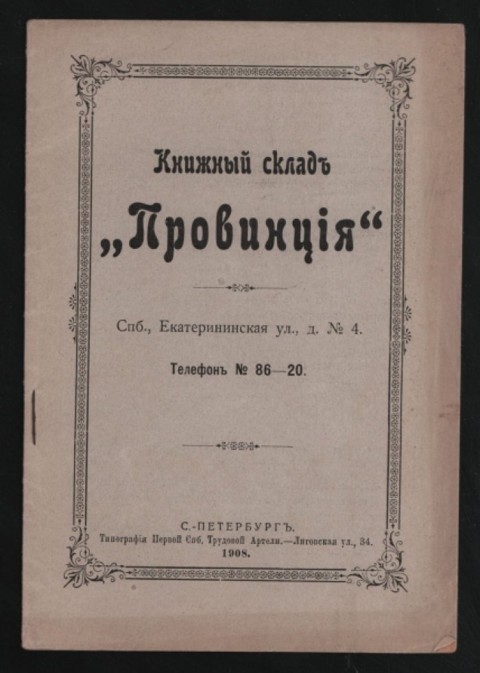 Книжный склад `Провинция`.