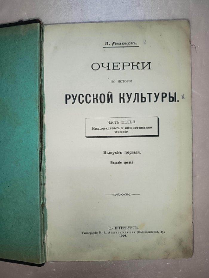 Милюков П. Очерки по истории Русской Культуры. Часть третья. Национализм и общественное мнение.