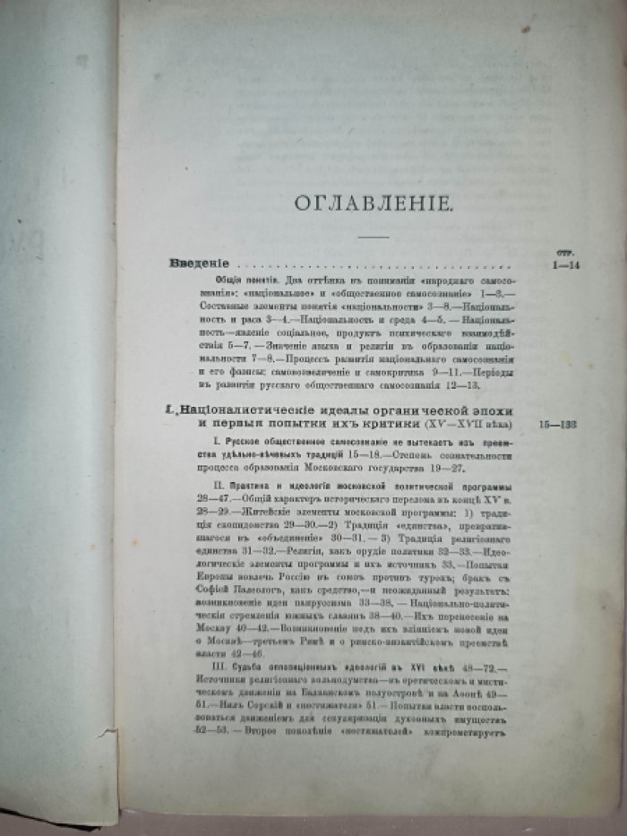 Милюков П. Очерки по истории Русской Культуры. Часть третья. Национализм и общественное мнение.